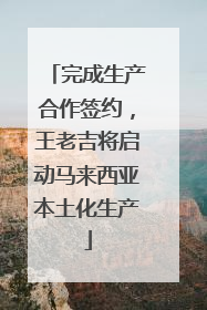 完成生产合作签约，王老吉将启动马来西亚本土化生产