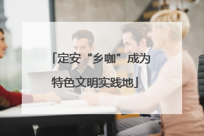 定安“乡咖”成为特色文明实践地