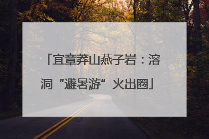 宜章莽山燕子岩：溶洞“避暑游”火出圈