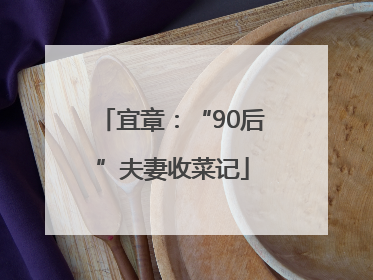 宜章：“90后”夫妻收菜记