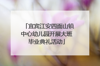 宜宾江安四面山镇中心幼儿园开展大班毕业典礼活动