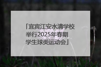 宜宾江安水清学校举行2025年春期学生球类运动会