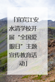 宜宾江安水清学校开展“全国爱眼日”主题宣传教育活动