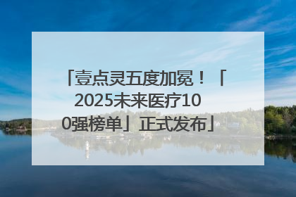 壹点灵五度加冕！「2025未来医疗100强榜单」正式发布