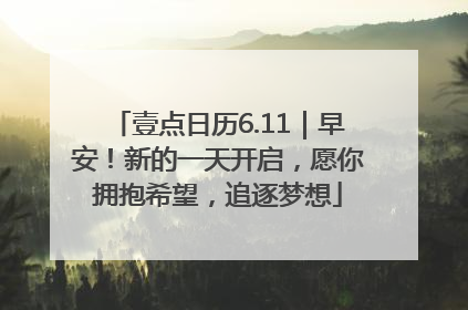 壹点日历6.11｜早安！新的一天开启，愿你拥抱希望，追逐梦想