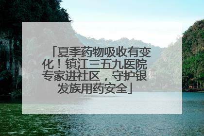 夏季药物吸收有变化！镇江三五九医院专家进社区，守护银发族用药安全