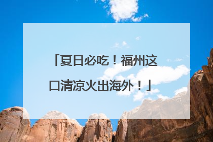 夏日必吃！福州这口清凉火出海外！