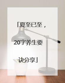 夏至已至，20字养生要诀分享