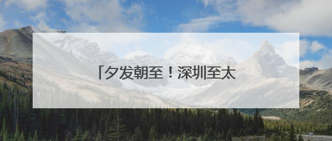 夕发朝至！深圳至太原首趟动卧列车开出