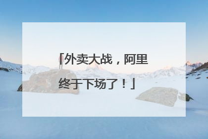 外卖大战，阿里终于下场了！