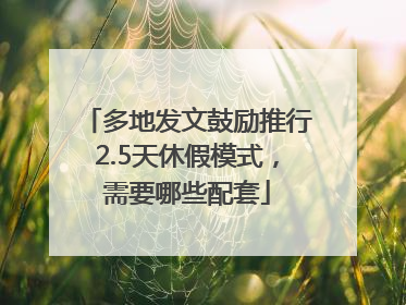 多地发文鼓励推行2.5天休假模式，需要哪些配套
