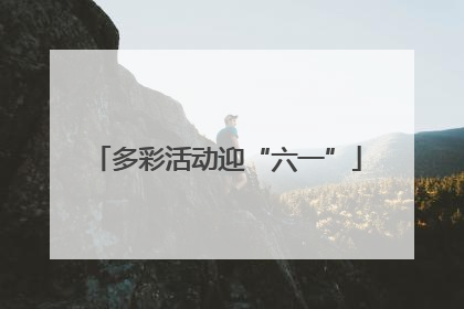 多彩活动迎“六一”