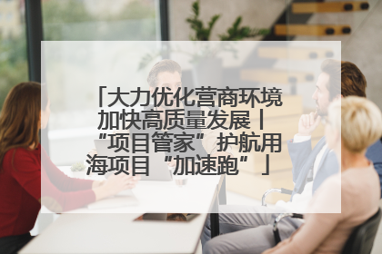 大力优化营商环境 加快高质量发展丨“项目管家”护航用海项目“加速跑”