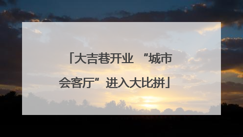 大吉巷开业 “城市会客厅”进入大比拼