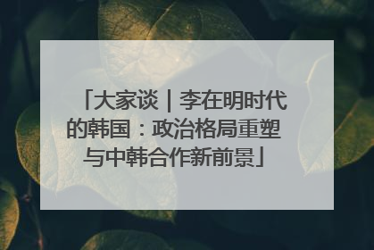 大家谈｜李在明时代的韩国：政治格局重塑与中韩合作新前景