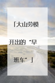 大山劳模开出的“早班车”