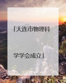 大连市物理科学学会成立
