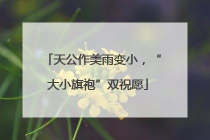 天公作美雨变小，“大小旗袍”双祝愿