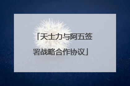 天士力与阿五签署战略合作协议