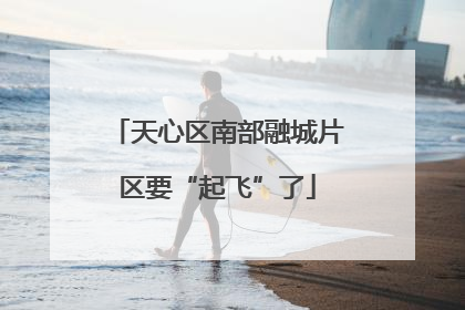 天心区南部融城片区要“起飞”了