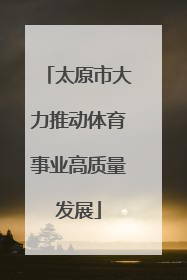太原市大力推动体育事业高质量发展