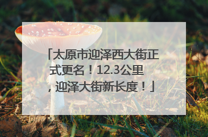 太原市迎泽西大街正式更名！12.3公里，迎泽大街新长度！