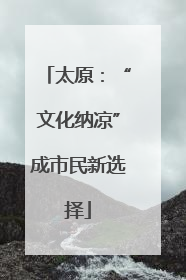 太原：“文化纳凉”成市民新选择