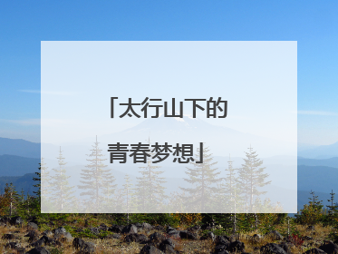 太行山下的青春梦想