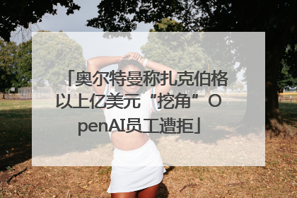 奥尔特曼称扎克伯格以上亿美元“挖角”OpenAI员工遭拒