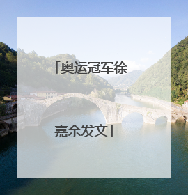 奥运冠军徐嘉余发文