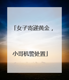 女子寄递黄金，小哥机警处置