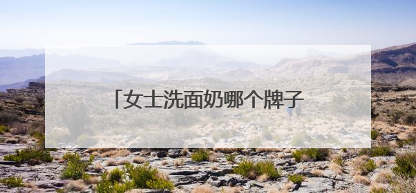 女士洗面奶哪个牌子最好美白精选，国产洗面奶好用又便宜实测