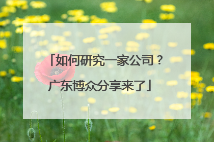 如何研究一家公司？广东博众分享来了