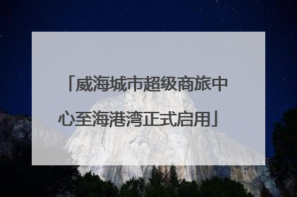 威海城市超级商旅中心至海港湾正式启用