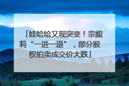 娃哈哈又现突变！宗馥莉“一进一退”，部分股权拍卖成交价大跌