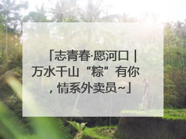 志青春·愿河口｜万水千山“粽”有你，情系外卖员~