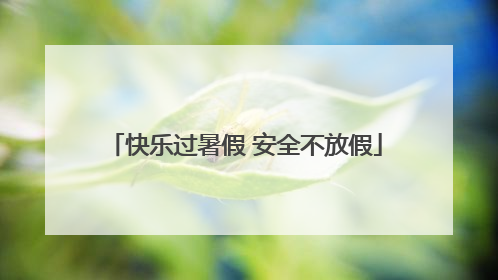 快乐过暑假 安全不放假