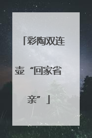 彩陶双连壶“回家省亲”