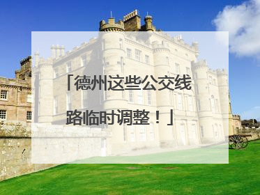 德州这些公交线路临时调整！