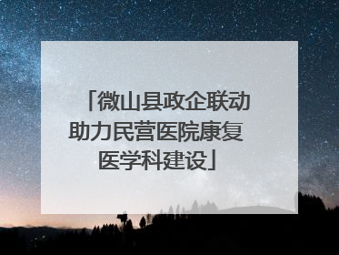 微山县政企联动助力民营医院康复医学科建设