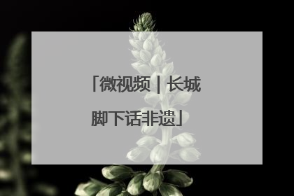 微视频｜长城脚下话非遗