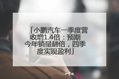 小鹏汽车一季度营收增1.4倍：预期今年销量翻倍，四季度实现盈利