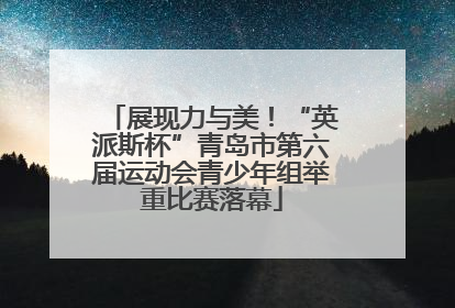展现力与美！“英派斯杯”青岛市第六届运动会青少年组举重比赛落幕