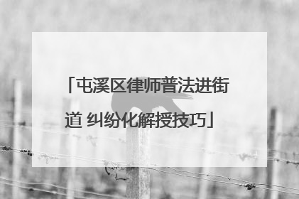屯溪区律师普法进街道 纠纷化解授技巧