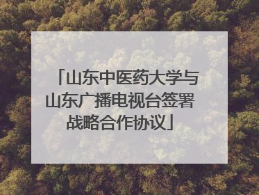 山东中医药大学与山东广播电视台签署战略合作协议