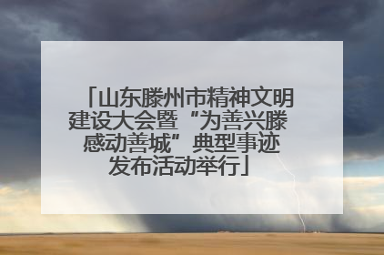 山东滕州市精神文明建设大会暨“为善兴滕 感动善城”典型事迹发布活动举行