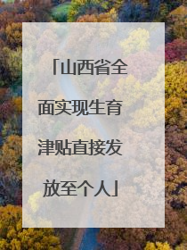 山西省全面实现生育津贴直接发放至个人