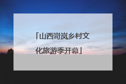 山西岢岚乡村文化旅游季开幕