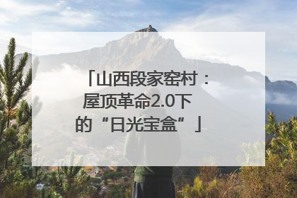 山西段家窑村：屋顶革命2.0下的“日光宝盒”
