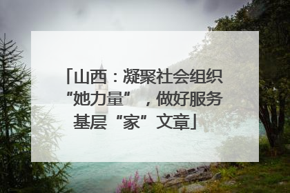 山西：凝聚社会组织“她力量”，做好服务基层“家”文章